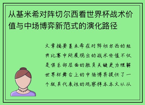 从基米希对阵切尔西看世界杯战术价值与中场博弈新范式的演化路径