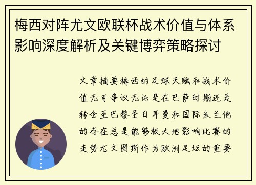 梅西对阵尤文欧联杯战术价值与体系影响深度解析及关键博弈策略探讨