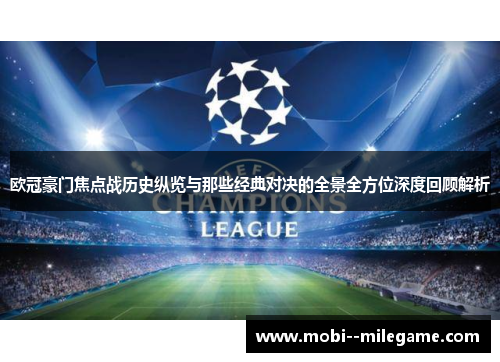 欧冠豪门焦点战历史纵览与那些经典对决的全景全方位深度回顾解析