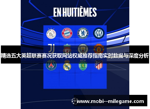 精选五大英超联赛赛况获取网站权威推荐指南实时数据与深度分析