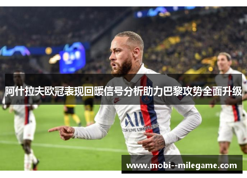 阿什拉夫欧冠表现回暖信号分析助力巴黎攻势全面升级