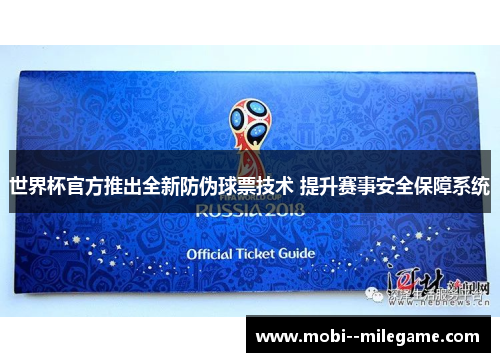 世界杯官方推出全新防伪球票技术 提升赛事安全保障系统