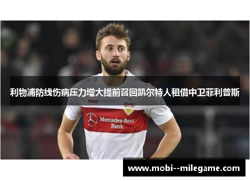 利物浦防线伤病压力增大提前召回凯尔特人租借中卫菲利普斯