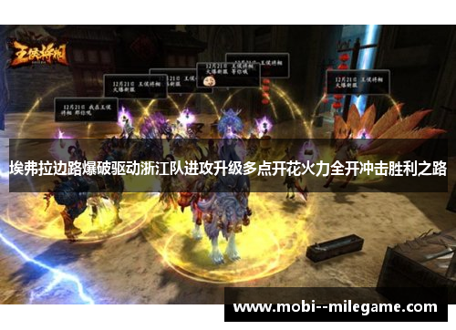 埃弗拉边路爆破驱动浙江队进攻升级多点开花火力全开冲击胜利之路