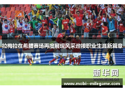 拉梅拉在希腊赛场再度展现风采迎接职业生涯新篇章