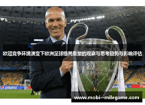 欧冠竞争环境演变下欧洲足球格局重塑的观察与思考趋势与影响评估 欧冠竞争环境演变下欧洲足球格局重塑的观察与思考趋势与影响评估