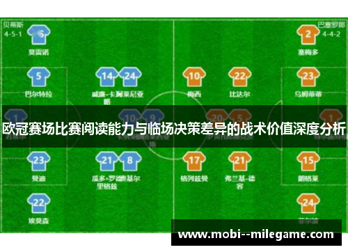 欧冠赛场比赛阅读能力与临场决策差异的战术价值深度分析 欧冠赛场比赛阅读能力与临场决策差异的战术价值深度分析