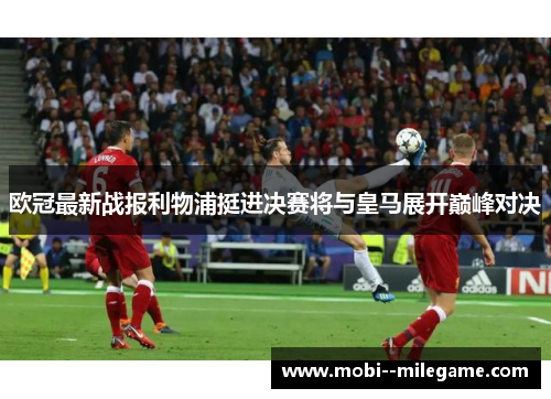 欧冠最新战报利物浦挺进决赛将与皇马展开巅峰对决