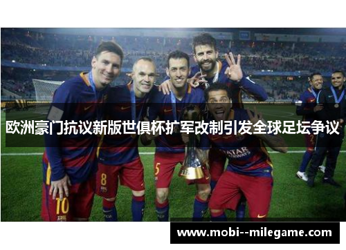 欧洲豪门抗议新版世俱杯扩军改制引发全球足坛争议 欧洲豪门抗议新版世俱杯扩军改制引发全球足坛争议