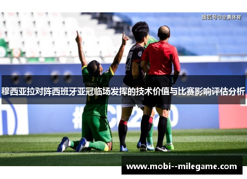 穆西亚拉对阵西班牙亚冠临场发挥的技术价值与比赛影响评估分析