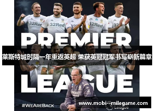 莱斯特城时隔一年重返英超 荣获英冠冠军书写崭新篇章 莱斯特城时隔一年重返英超 荣获英冠冠军书写崭新篇章
