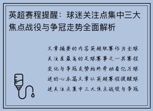 英超赛程提醒：球迷关注点集中三大焦点战役与争冠走势全面解析