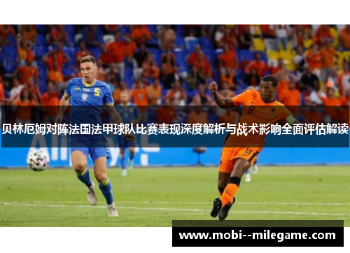 贝林厄姆对阵法国法甲球队比赛表现深度解析与战术影响全面评估解读 贝林厄姆对阵法国法甲球队比赛表现深度解析与战术影响全面评估解读