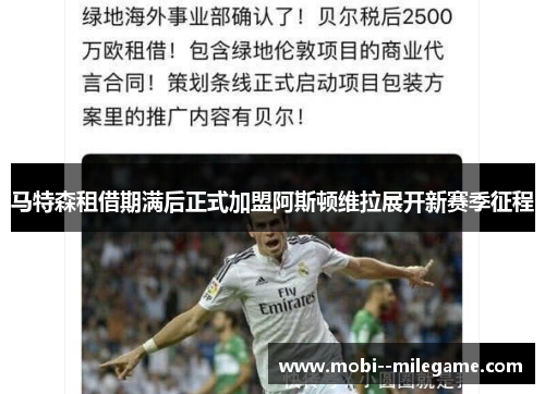 马特森租借期满后正式加盟阿斯顿维拉展开新赛季征程