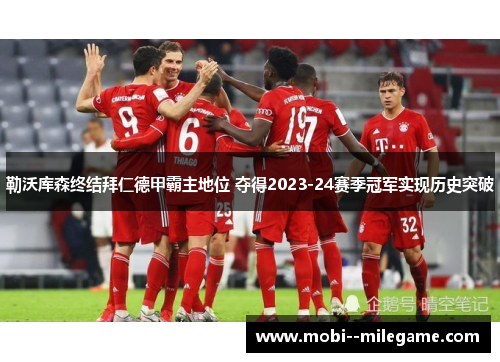 勒沃库森终结拜仁德甲霸主地位 夺得2023-24赛季冠军实现历史突破
