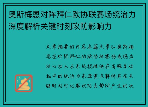 奥斯梅恩对阵拜仁欧协联赛场统治力深度解析关键时刻攻防影响力