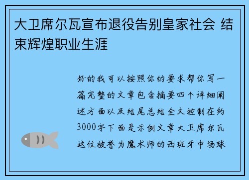 大卫席尔瓦宣布退役告别皇家社会 结束辉煌职业生涯
