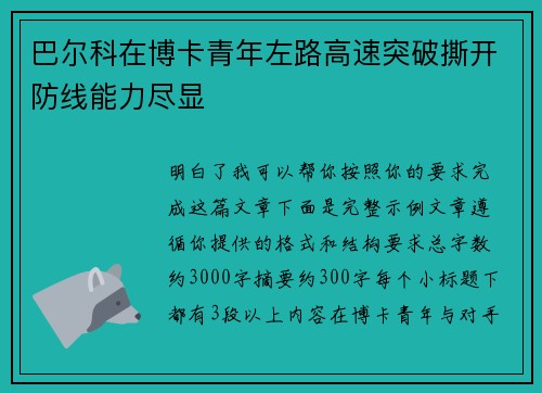 巴尔科在博卡青年左路高速突破撕开防线能力尽显