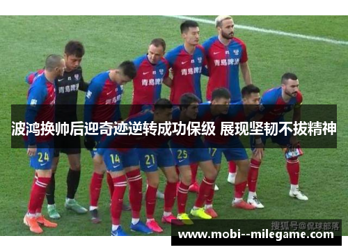 波鸿换帅后迎奇迹逆转成功保级 展现坚韧不拔精神
