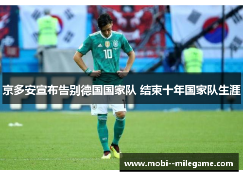 京多安宣布告别德国国家队 结束十年国家队生涯 京多安宣布告别德国国家队 结束十年国家队生涯