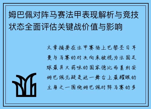 姆巴佩对阵马赛法甲表现解析与竞技状态全面评估关键战价值与影响
