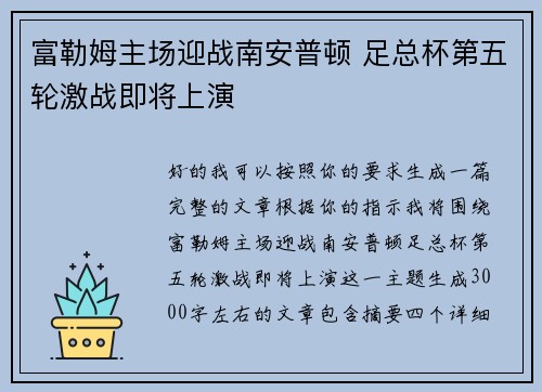 富勒姆主场迎战南安普顿 足总杯第五轮激战即将上演