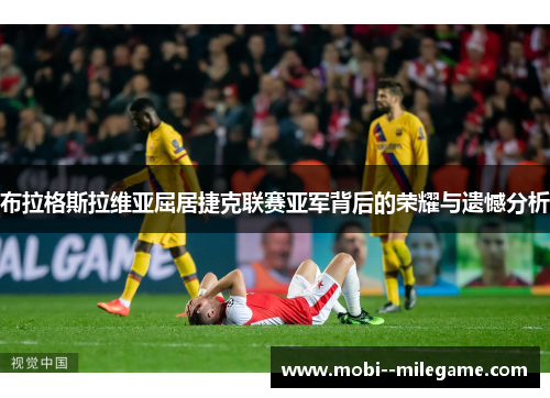 布拉格斯拉维亚屈居捷克联赛亚军背后的荣耀与遗憾分析