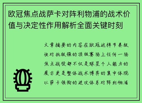 欧冠焦点战萨卡对阵利物浦的战术价值与决定性作用解析全面关键时刻