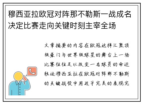 穆西亚拉欧冠对阵那不勒斯一战成名决定比赛走向关键时刻主宰全场