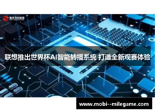 联想推出世界杯AI智能转播系统 打造全新观赛体验 联想推出世界杯AI智能转播系统 打造全新观赛体验