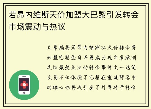 若昂内维斯天价加盟大巴黎引发转会市场震动与热议 若昂内维斯天价加盟大巴黎引发转会市场震动与热议