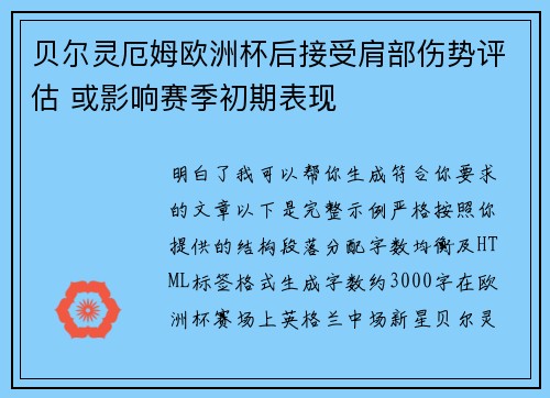 贝尔灵厄姆欧洲杯后接受肩部伤势评估 或影响赛季初期表现
