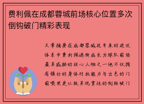 费利佩在成都蓉城前场核心位置多次倒钩破门精彩表现 费利佩在成都蓉城前场核心位置多次倒钩破门精彩表现