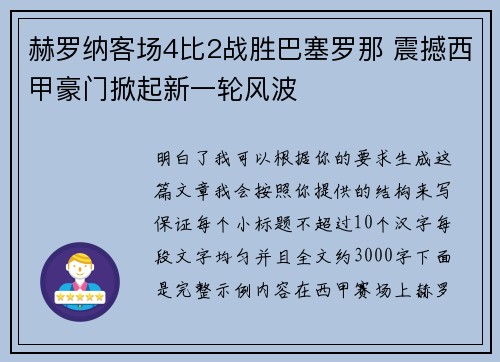 赫罗纳客场4比2战胜巴塞罗那 震撼西甲豪门掀起新一轮风波 赫罗纳客场4比2战胜巴塞罗那 震撼西甲豪门掀起新一轮风波