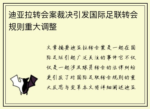 迪亚拉转会案裁决引发国际足联转会规则重大调整