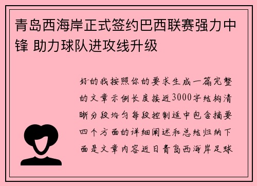 青岛西海岸正式签约巴西联赛强力中锋 助力球队进攻线升级 青岛西海岸正式签约巴西联赛强力中锋 助力球队进攻线升级