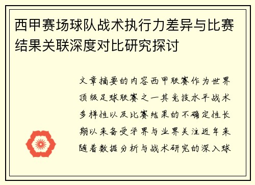 西甲赛场球队战术执行力差异与比赛结果关联深度对比研究探讨