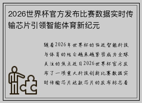 2026世界杯官方发布比赛数据实时传输芯片引领智能体育新纪元