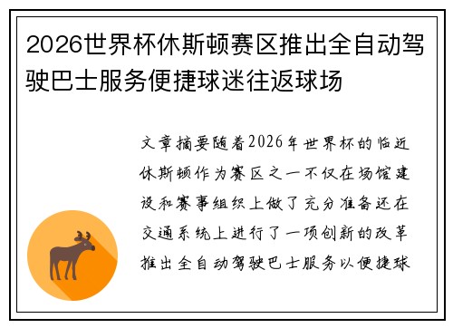 2026世界杯休斯顿赛区推出全自动驾驶巴士服务便捷球迷往返球场 2026世界杯休斯顿赛区推出全自动驾驶巴士服务便捷球迷往返球场