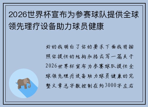 2026世界杯宣布为参赛球队提供全球领先理疗设备助力球员健康