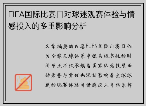 FIFA国际比赛日对球迷观赛体验与情感投入的多重影响分析 FIFA国际比赛日对球迷观赛体验与情感投入的多重影响分析