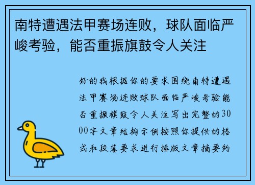 南特遭遇法甲赛场连败,球队面临严峻考验,能否重振旗鼓令人关注 南特遭遇法甲赛场连败,球队面临严峻考验,能否重振旗鼓令人关注