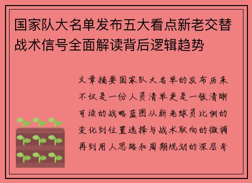 国家队大名单发布五大看点新老交替战术信号全面解读背后逻辑趋势 国家队大名单发布五大看点新老交替战术信号全面解读背后逻辑趋势