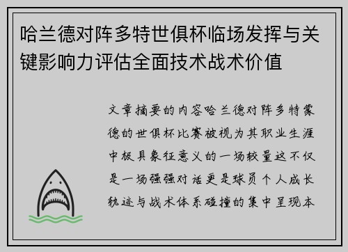 哈兰德对阵多特世俱杯临场发挥与关键影响力评估全面技术战术价值 哈兰德对阵多特世俱杯临场发挥与关键影响力评估全面技术战术价值