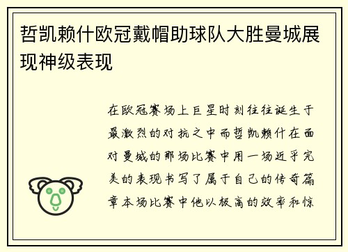 哲凯赖什欧冠戴帽助球队大胜曼城展现神级表现 哲凯赖什欧冠戴帽助球队大胜曼城展现神级表现
