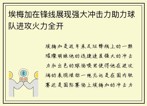 埃梅加在锋线展现强大冲击力助力球队进攻火力全开 埃梅加在锋线展现强大冲击力助力球队进攻火力全开