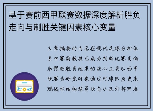 基于赛前西甲联赛数据深度解析胜负走向与制胜关键因素核心变量 基于赛前西甲联赛数据深度解析胜负走向与制胜关键因素核心变量
