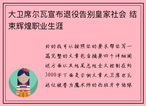 大卫席尔瓦宣布退役告别皇家社会 结束辉煌职业生涯 大卫席尔瓦宣布退役告别皇家社会 结束辉煌职业生涯