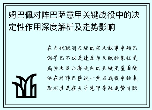 姆巴佩对阵巴萨意甲关键战役中的决定性作用深度解析及走势影响 姆巴佩对阵巴萨意甲关键战役中的决定性作用深度解析及走势影响