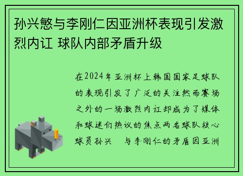 孙兴慜与李刚仁因亚洲杯表现引发激烈内讧 球队内部矛盾升级 孙兴慜与李刚仁因亚洲杯表现引发激烈内讧 球队内部矛盾升级